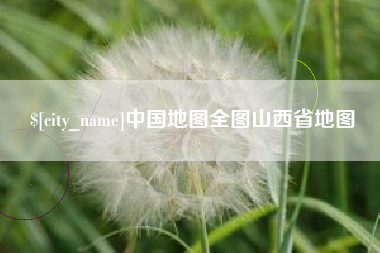 沧县中国地图全图山西省地图