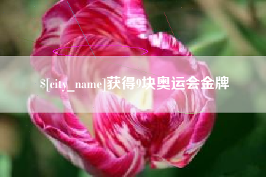 沧县获得9块奥运会金牌