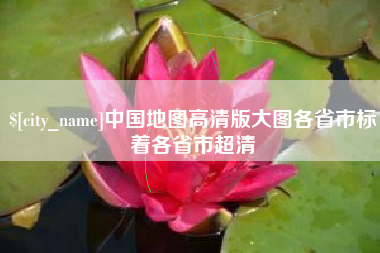 沧县中国地图高清版大图各省市标着各省市超清