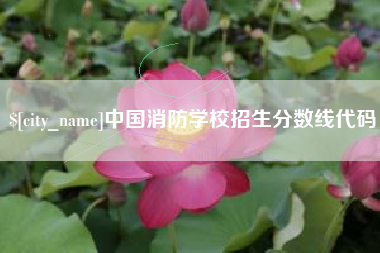 沧县中国消防学校招生分数线代码