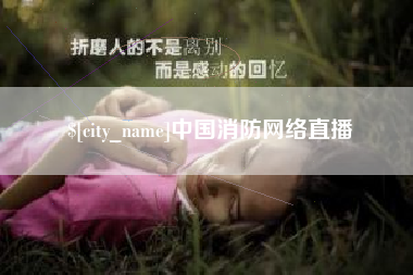 沧县中国消防网络直播