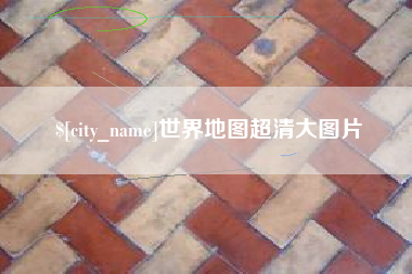 沧县世界地图超清大图片