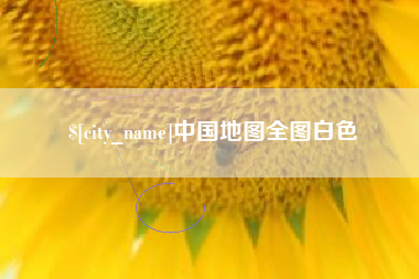 沧县中国地图全图白色
