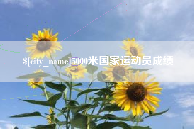 沧县5000米国家运动员成绩