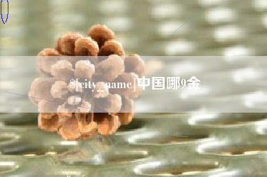 沧县中国哪9金