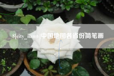 沧县中国地图各省份简笔画