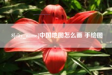 沧县中国地图怎么画 手绘图