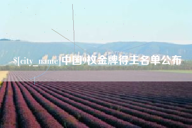 沧县中国9枚金牌得主名单公布
