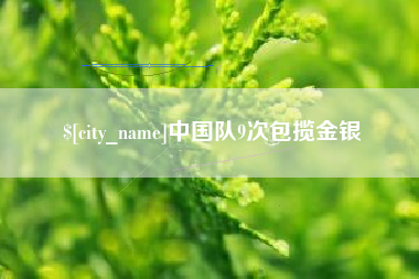 沧县中国队9次包揽金银