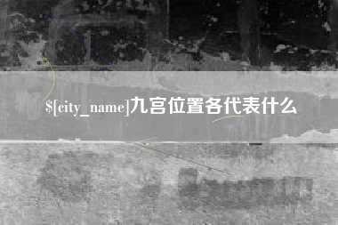 沧县九宫位置各代表什么