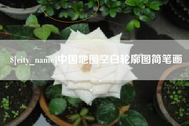 沧县中国地图空白轮廓图简笔画