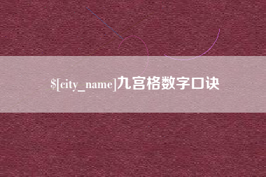 沧县九宫格数字口诀