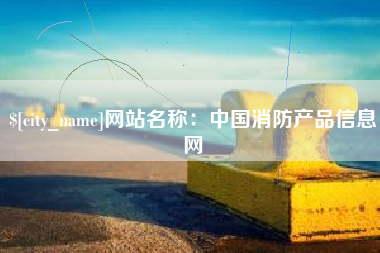 沧县网站名称：中国消防产品信息网