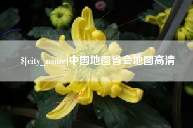 沧县中国地图省会地图高清