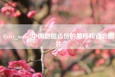 沧县中国地图省份的简称和省会图片