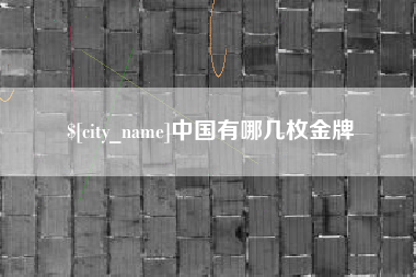 沧县中国有哪几枚金牌