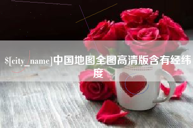 沧县中国地图全图高清版含有经纬度