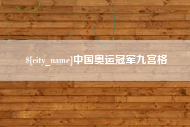 沧县中国奥运冠军九宫格