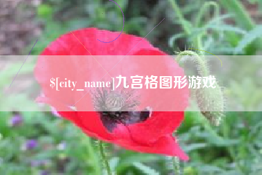 沧县九宫格图形游戏