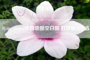 沧县中国地图空白图 打印版34个省