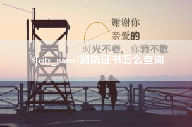 沧县消防证书怎么查询