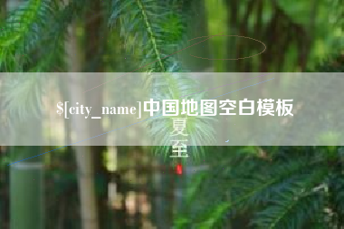 沧县中国地图空白模板