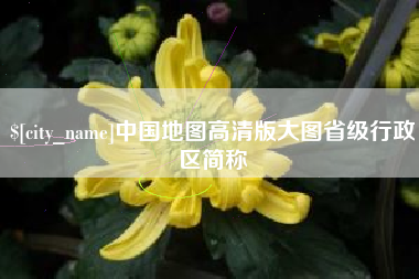 沧县中国地图高清版大图省级行政区简称