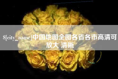 沧县中国地图全图各省各市高清可放大 清晰