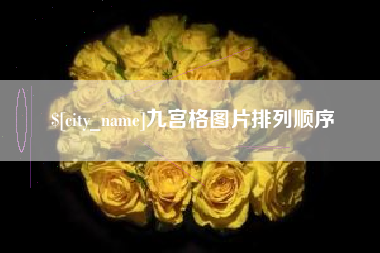 沧县九宫格图片排列顺序
