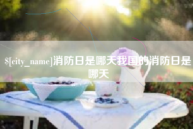 沧县消防日是哪天我国的消防日是哪天