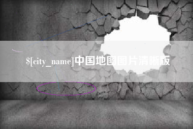 沧县中国地图图片清晰版