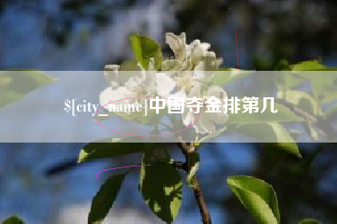 沧县中国夺金排第几