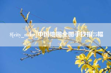 沧县中国地图全图手抄报75幅