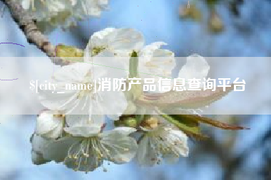 沧县消防产品信息查询平台