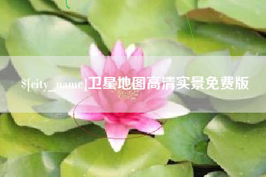 沧县卫星地图高清实景免费版