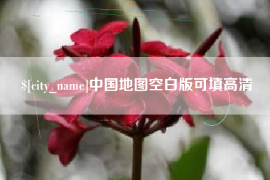 沧县中国地图空白版可填高清