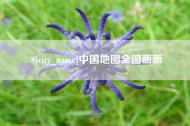 沧县中国地图全图画画
