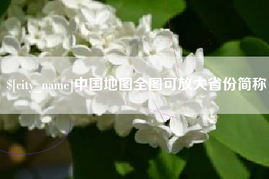 沧县中国地图全图可放大省份简称