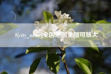 沧县全国地图全图可放大