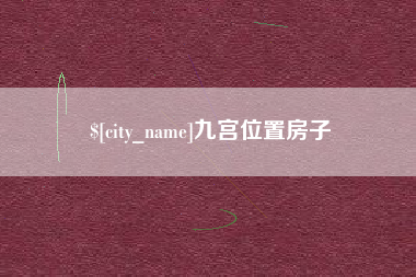 沧县九宫位置房子