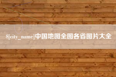 沧县中国地图全图各省图片大全