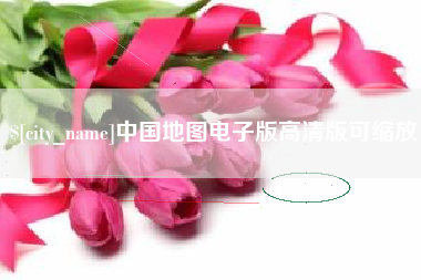 沧县中国地图电子版高清版可缩放