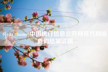 沧县中国执行信息公开网官方网站查询结案证明