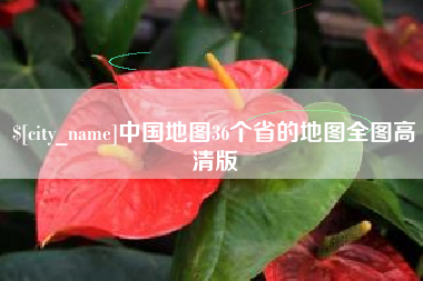 沧县中国地图36个省的地图全图高清版