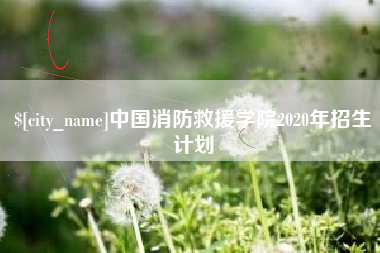 沧县中国消防救援学院2020年招生计划
