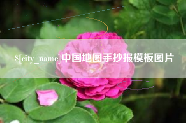沧县中国地图手抄报模板图片