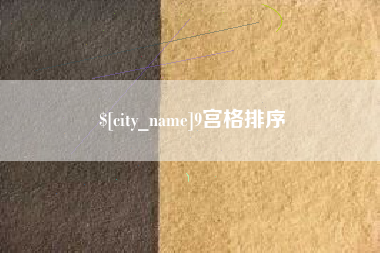 沧县9宫格排序