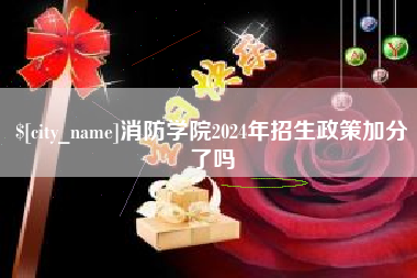 沧县消防学院2024年招生政策加分了吗