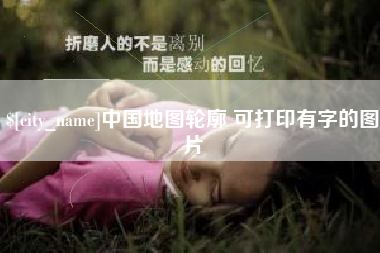 沧县中国地图轮廓 可打印有字的图片