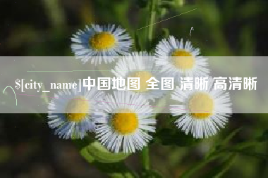 沧县中国地图 全图 清晰 高清晰